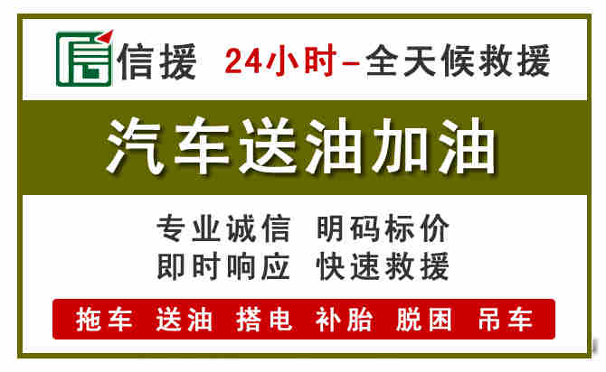 邓州汽车救援送汽油