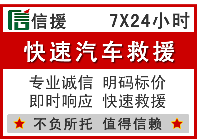 邓州信援汽车送油救援电话 邓州信援汽车送油救援电话