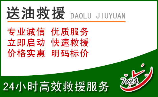 邓州道路救援汽车送玻璃水