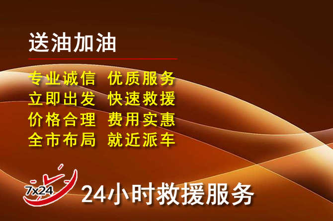 邓州道路救援汽车送机油