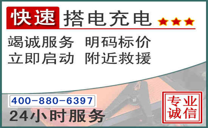 邓州汽车电瓶搭电电话