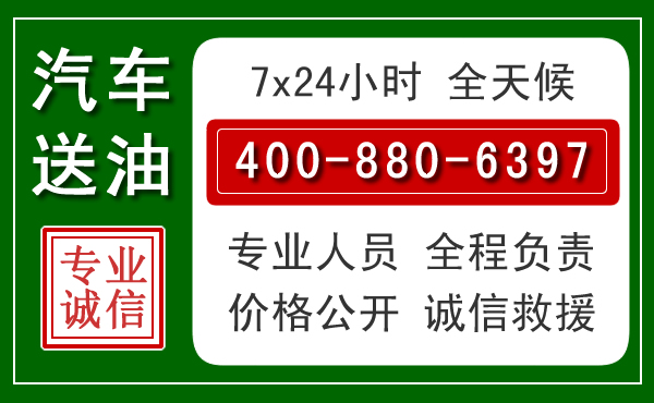 邓州汽车送油救援电话